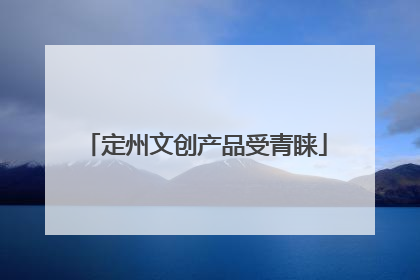 定州文创产品受青睐
