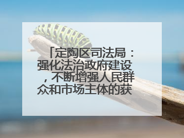 定陶区司法局：强化法治政府建设，不断增强人民群众和市场主体的获得感和幸福感