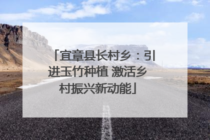 宜章县长村乡：引进玉竹种植 激活乡村振兴新动能