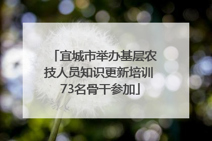宜城市举办基层农技人员知识更新培训 73名骨干参加