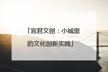 宜君文创：小城里的文化创新实践