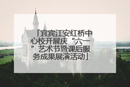 宜宾江安红桥中心校开展庆“六一”艺术节暨课后服务成果展演活动