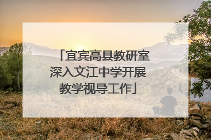 宜宾高县教研室深入文江中学开展教学视导工作