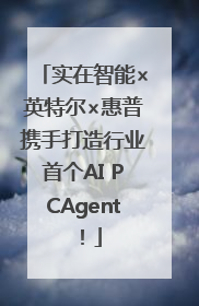 实在智能×英特尔×惠普携手打造行业首个AI PCAgent！