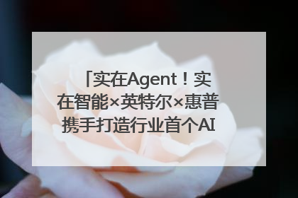 实在Agent！实在智能×英特尔×惠普携手打造行业首个AI PC 智能体