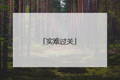 实难过关