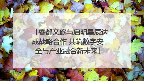 客都文旅与启明星辰达成战略合作 共筑数字安全与产业融合新未来