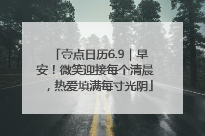 壹点日历6.9｜早安！微笑迎接每个清晨，热爱填满每寸光阴