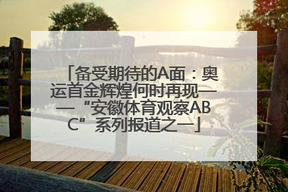 备受期待的A面：奥运首金辉煌何时再现——“安徽体育观察ABC”系列报道之一