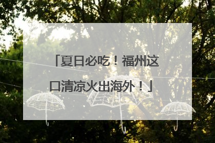 夏日必吃！福州这口清凉火出海外！