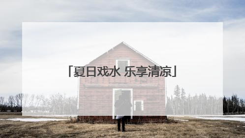 夏日戏水 乐享清凉