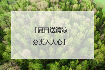 夏日送清凉 分类入人心