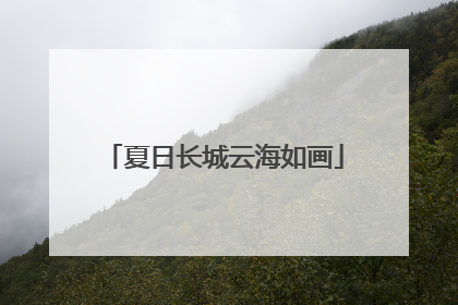 夏日长城云海如画