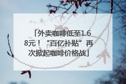 外卖咖啡低至1.68元！“百亿补贴”再次掀起咖啡价格战