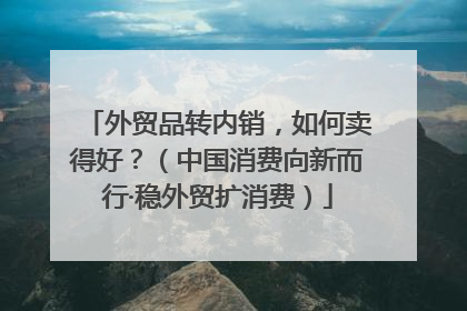 外贸品转内销，如何卖得好？（中国消费向新而行·稳外贸扩消费）