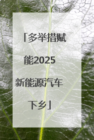 多举措赋能2025新能源汽车下乡
