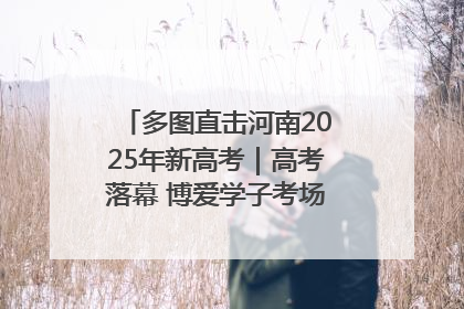 多图直击河南2025年新高考｜高考落幕 博爱学子考场外收获暖心祝福