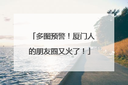 多图预警！厦门人的朋友圈又火了！