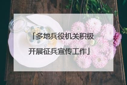 多地兵役机关积极开展征兵宣传工作