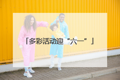 多彩活动迎“六一”