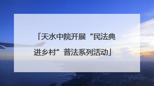 天水中院开展“民法典进乡村”普法系列活动