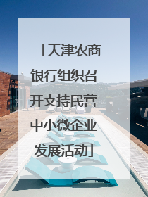 天津农商银行组织召开支持民营中小微企业发展活动