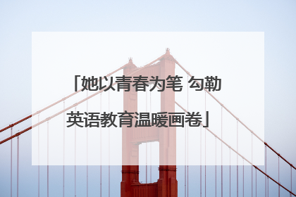 她以青春为笔 勾勒英语教育温暖画卷