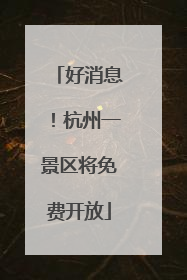 好消息！杭州一景区将免费开放