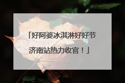 好阿婆冰淇淋好好节 济南站热力收官！