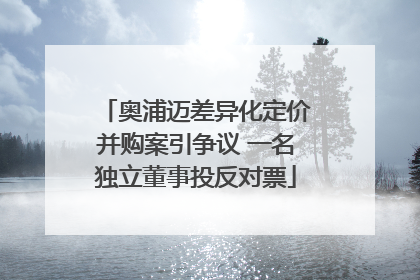 奥浦迈差异化定价并购案引争议 一名独立董事投反对票