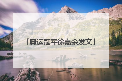 奥运冠军徐嘉余发文