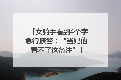 女骑手看到4个字急得报警：“当妈的看不了这备注”
