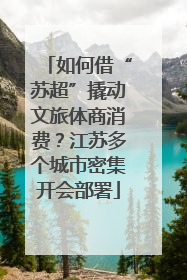 如何借“苏超”撬动文旅体商消费？江苏多个城市密集开会部署