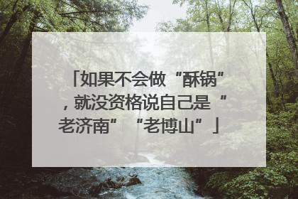 如果不会做“酥锅”，就没资格说自己是“老济南”“老博山”
