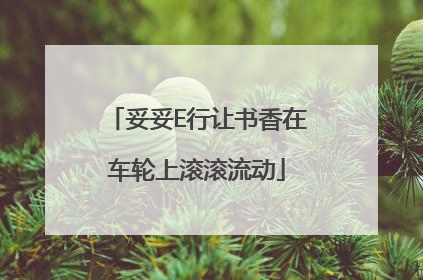 妥妥E行让书香在车轮上滚滚流动