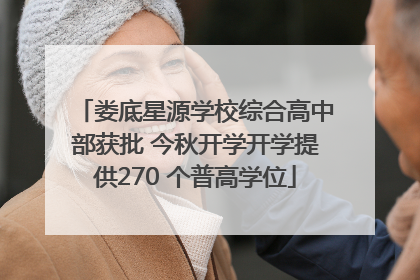 娄底星源学校综合高中部获批 今秋开学开学提供270 个普高学位