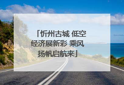 忻州古城 低空经济展新彩 乘风扬帆启航来