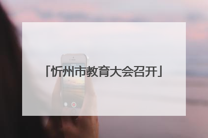 忻州市教育大会召开