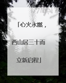心火永燃，西山居三十而立新启程