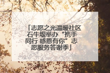 志愿之光温暖社区 石牛堰举办“携手同行 感恩有你”志愿服务答谢季