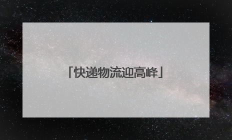 快递物流迎高峰