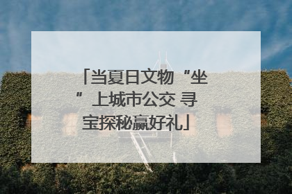 当夏日文物“坐”上城市公交 寻宝探秘赢好礼