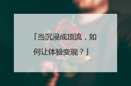 当沉浸成顶流，如何让体验变现？