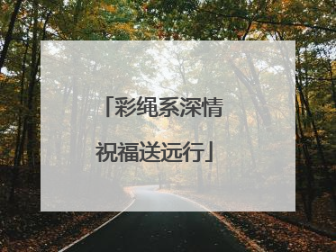 彩绳系深情 祝福送远行