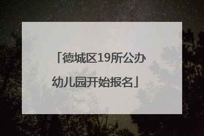 德城区19所公办幼儿园开始报名