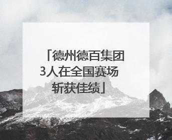 德州德百集团3人在全国赛场斩获佳绩