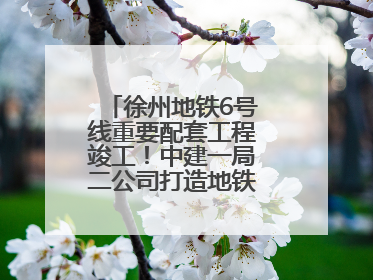 徐州地铁6号线重要配套工程竣工！中建一局二公司打造地铁运营新枢纽