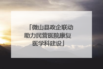 微山县政企联动助力民营医院康复医学科建设