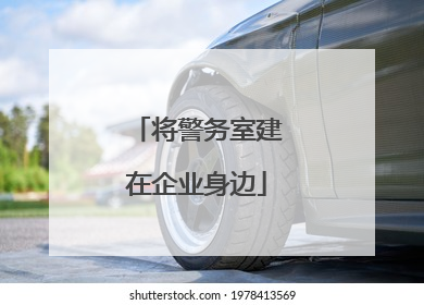 将警务室建在企业身边