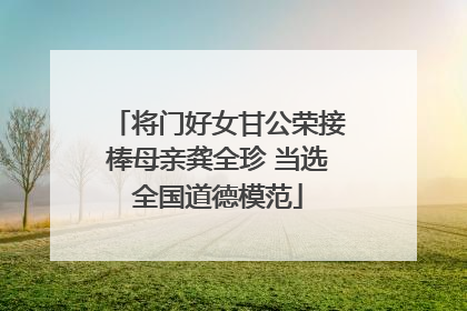 将门好女甘公荣接棒母亲龚全珍 当选全国道德模范